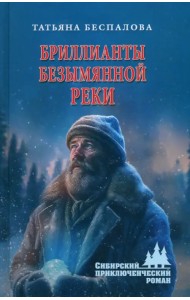 Бриллианты безымянной реки