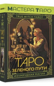 Таро Зеленого пути. True Witch Tarot. Изумрудная магия