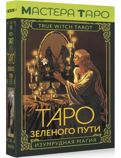 Таро Зеленого пути. True Witch Tarot. Изумрудная магия