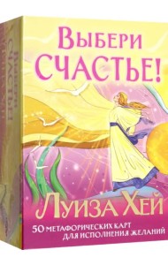 Выбери счастье! 50 метафорических карт для исцеления себя и исполнения желаний