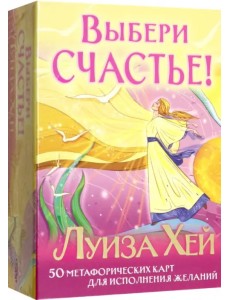 Выбери счастье! 50 метафорических карт для исцеления себя и исполнения желаний Выбери счастье! 50 метафорических карт для исцеления себя и исполнения желаний
