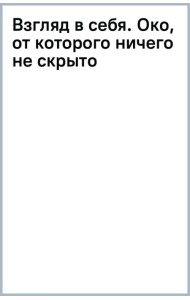 Взгляд в себя. Око, от которого ничего не скрыто