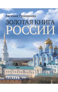 Золотая книга России