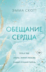 Обещание сердца