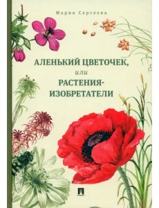 Аленький цветочек, или Растения-изобретатели