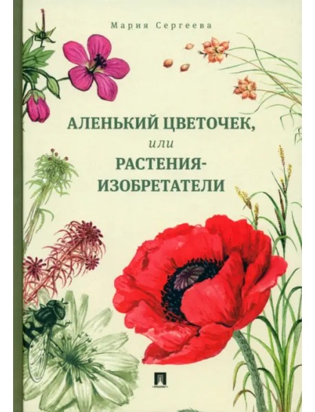 Аленький цветочек, или Растения-изобретатели