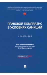Правовой комплаенс в условиях санкций. Монография