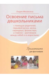Промокашка для фантазёров. Освоение письма дошкольниками