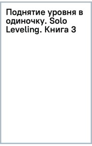 Поднятие уровня в одиночку. Solo Leveling. Книга 3