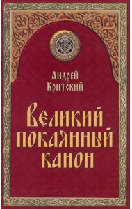 Великий покаянный канон