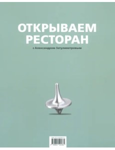 Открываем ресторан Открываем ресторан