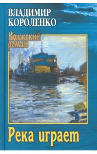 Река играет