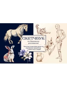 Скетчбук по базовому рисованию. Простые пошаговые уроки по рисованию предметов, животных и людей Скетчбук по базовому рисованию. Простые пошаговые уроки по рисованию предметов, животных и людей