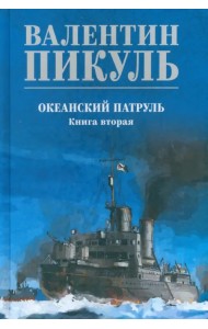 Океанский патруль. Книга 2