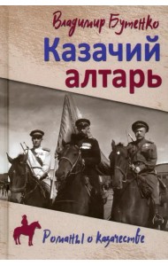 Казачий алтарь