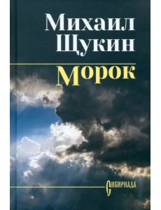 Морок