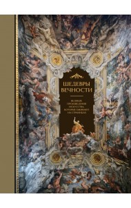 Шедевры вечности. Великие произведения искусства, которые оживают на страницах