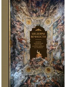 Шедевры вечности. Великие произведения искусства, которые оживают на страницах