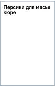 Персики для месье кюре