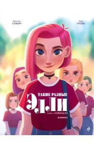 Такие разные Элли. Книга 1. Новенькая