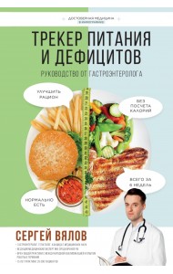 Трекер питания и дефицитов. Руководство от гастроэнтеролога