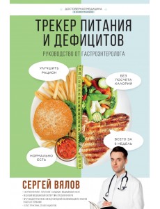 Трекер питания и дефицитов. Руководство от гастроэнтеролога