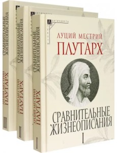 Сравнительные жизнеописания. Комплект в 3 томах Сравнительные жизнеописания. Комплект в 3 томах