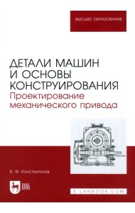 Детали машин и основы конструирования. Проектирование механического привода. Учебное пособие