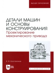 Детали машин и основы конструирования. Проектирование механического привода. Учебное пособие