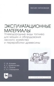 Эксплуатационные материалы. Углеводородные виды топлива для машин и оборудования лесного хозяйства