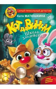 Кот да Винчи. Школа Злодейства