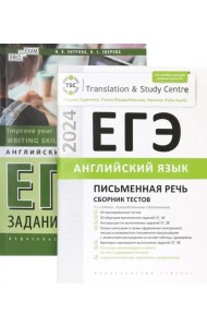 ЕГЭ-2024. Английский язык. Письменная речь. Задания 37, 38. Сборник тестов. Комплект из 2-х книг