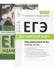 ЕГЭ-2024. Английский язык. Письменная речь. Задания 37, 38. Сборник тестов. Комплект из 2-х книг ЕГЭ-2024. Английский язык. Письменная речь. Задания 37, 38. Сборник тестов. Комплект из 2-х книг