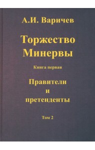 Торжество Минервы Правители и претенденты. Том 2