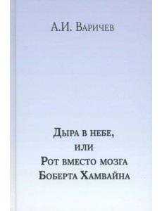 Дыра в небе, или Рот вместо мозга Боберта Хамв. Том 2 Дыра в небе, или Рот вместо мозга Боберта Хамв. Том 2