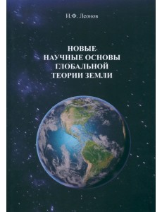 Новые научные основы глобальной теории земли Новые научные основы глобальной теории земли