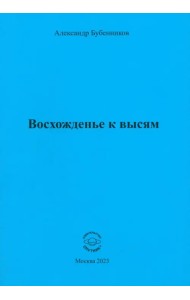 Восхожденье к высям