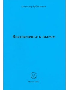 Восхожденье к высям