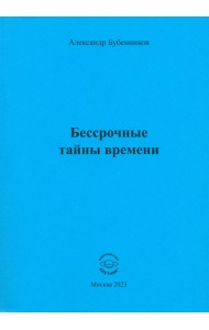 Бессрочные тайны времени