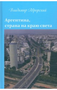 Аргентина, страна на краю света