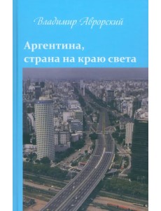 Аргентина, страна на краю света