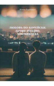 Любовь по-корейски. Лучше поздно, чем никогда