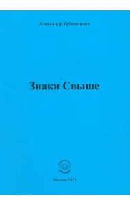 Знаки свыше