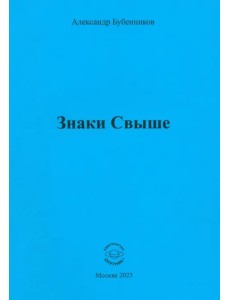 Знаки свыше