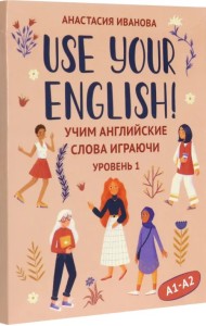 Use your English! Учим английские слова играючи. Уровень 1