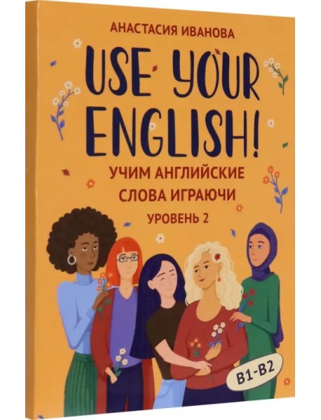 Use your English! Учим английские слова играючи. Уровень 2