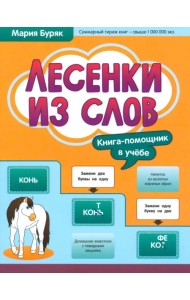 Лесенки из слов