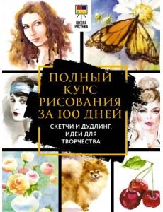 Полный курс рисования за 100 дней. Скетчи и дудлинг. Идеи для творчества Полный курс рисования за 100 дней. Скетчи и дудлинг. Идеи для творчества