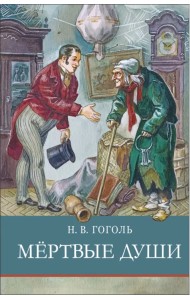 Мертвые души