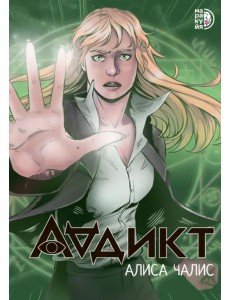 Аддикт. Комикс 1 Аддикт. Комикс 1